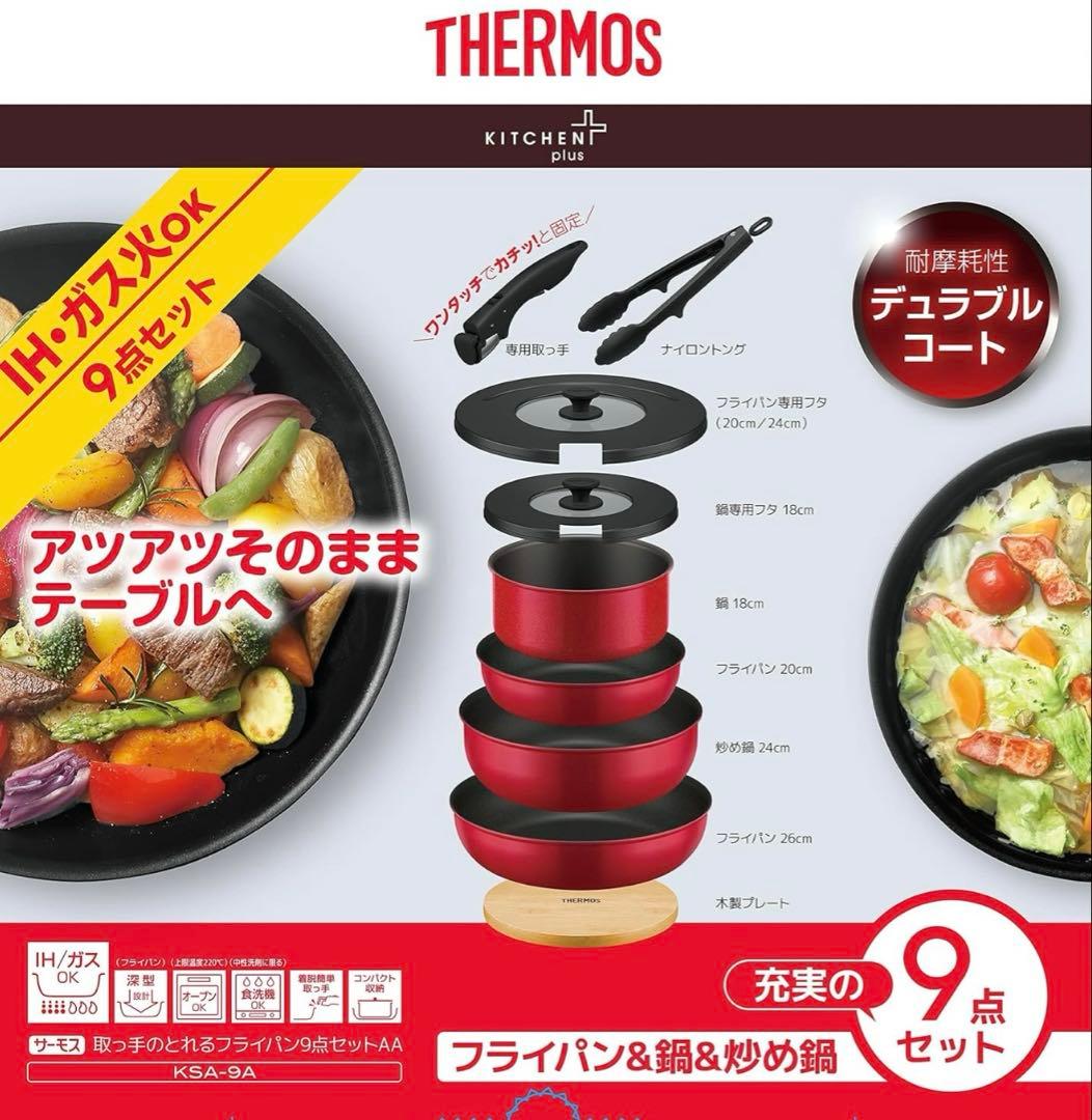 THERMOS チュラブルコート鍋・フライパンセット 9点