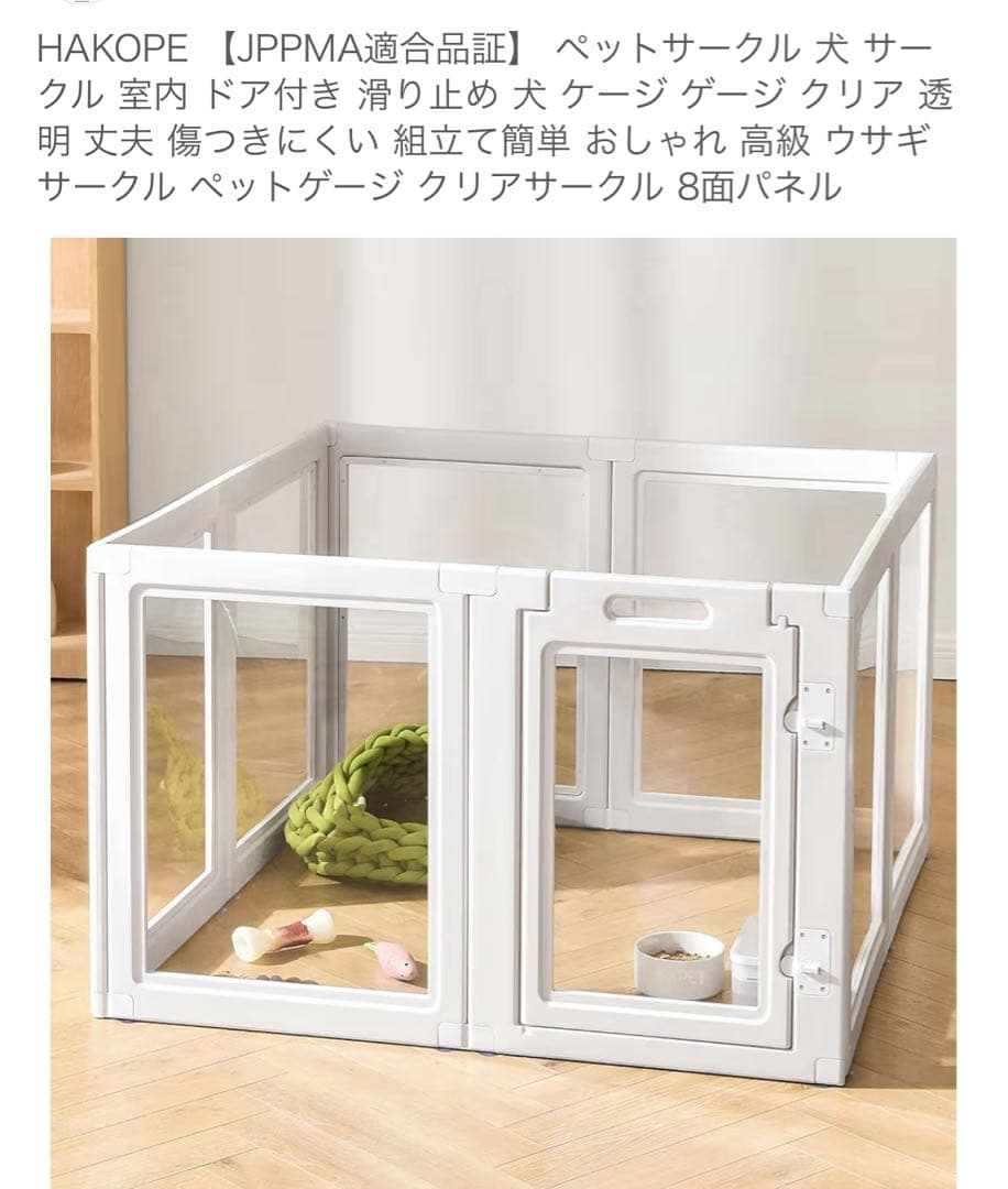 ペットサークルHAKOPE8枚