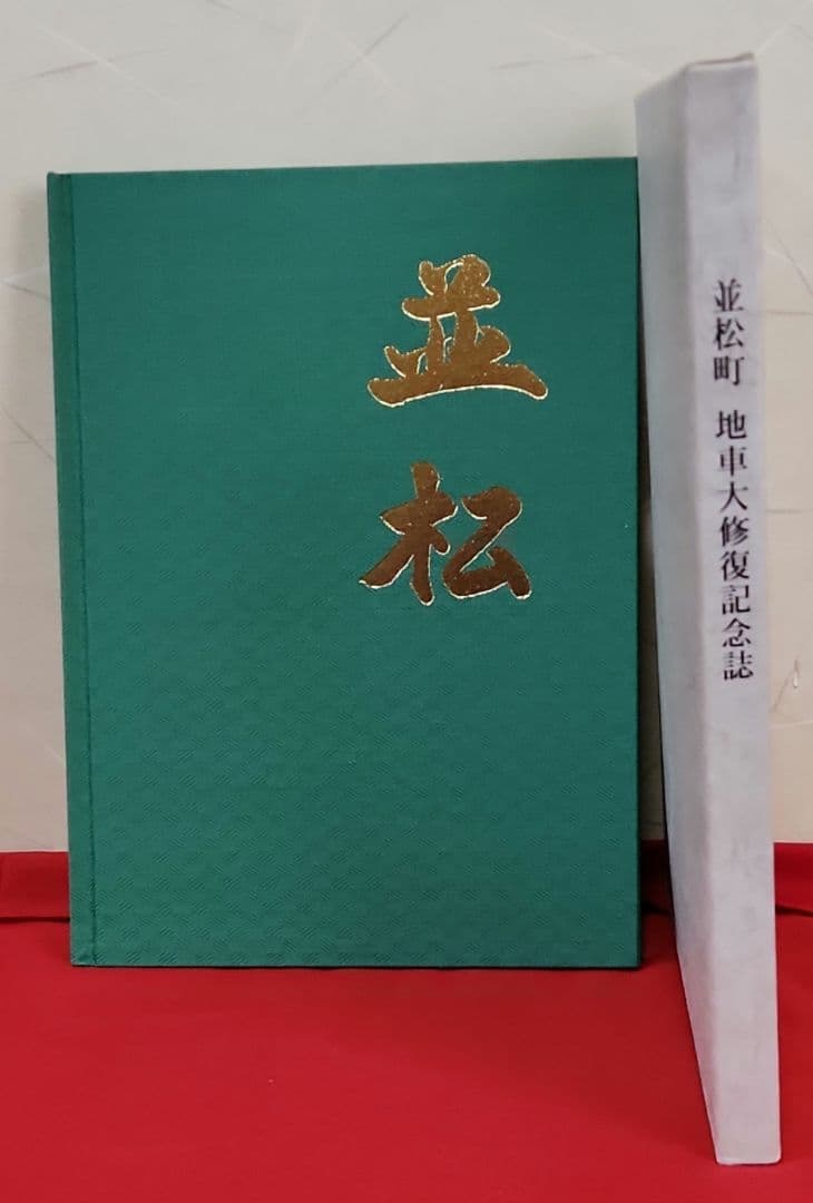 だんじり記念鋕　並松町(岸和田)