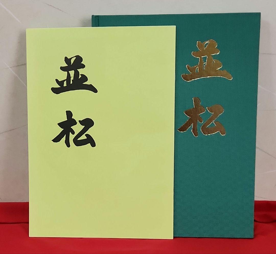 だんじり記念鋕　並松町(岸和田)