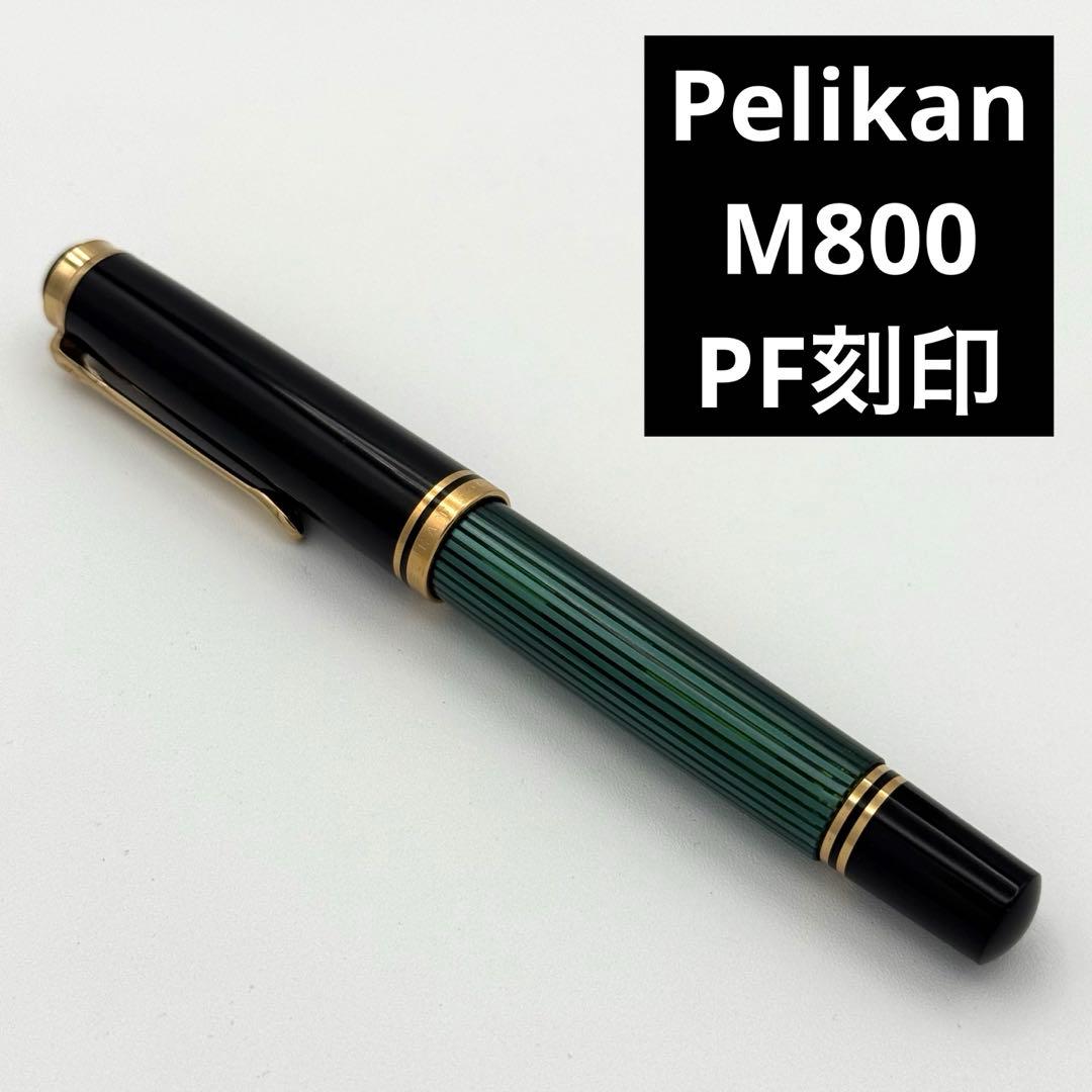 PELIKAN ペリカン M800 初期　PF刻印　中字　M 万年筆 18C