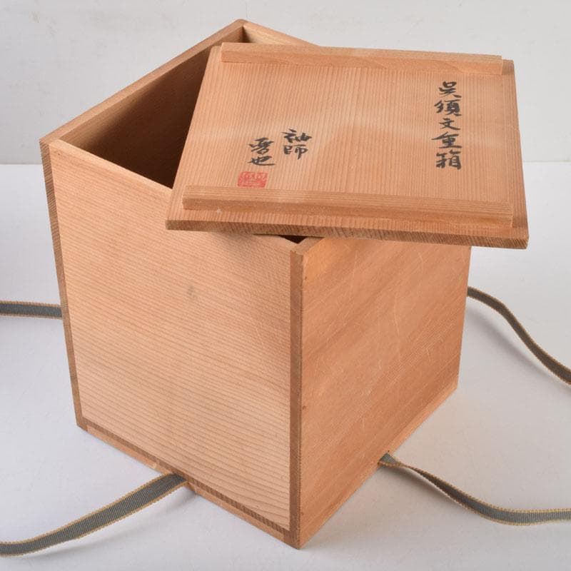 和食器　袖師焼　四代　尾野晋也作　呉須文　重箱　共布共箱　V　8774
