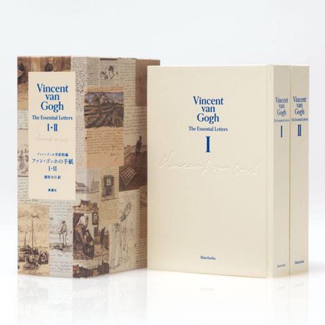 【記念出版のレア美品】ファン・ゴッホの手紙 Ⅰ・Ⅱ