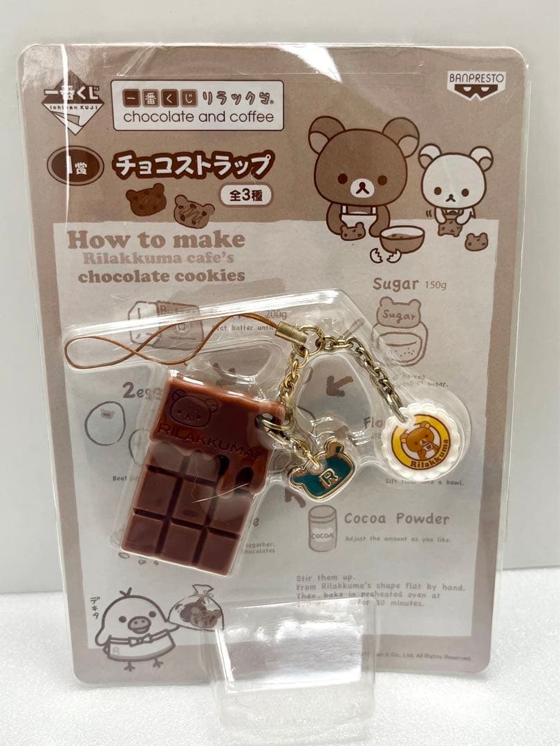 【リラックマ】新品！一番くじ・チョコストラップ全3種【チョコレート＆コーヒー】