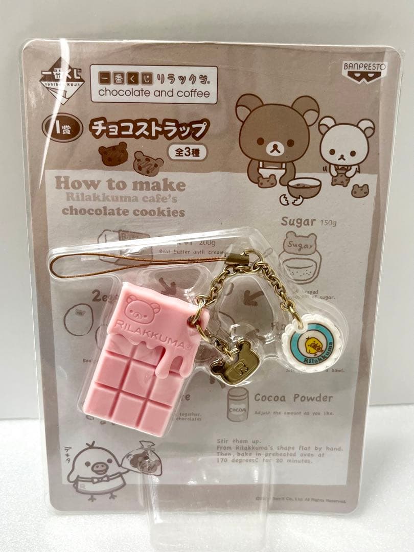 【リラックマ】新品！一番くじ・チョコストラップ全3種【チョコレート＆コーヒー】