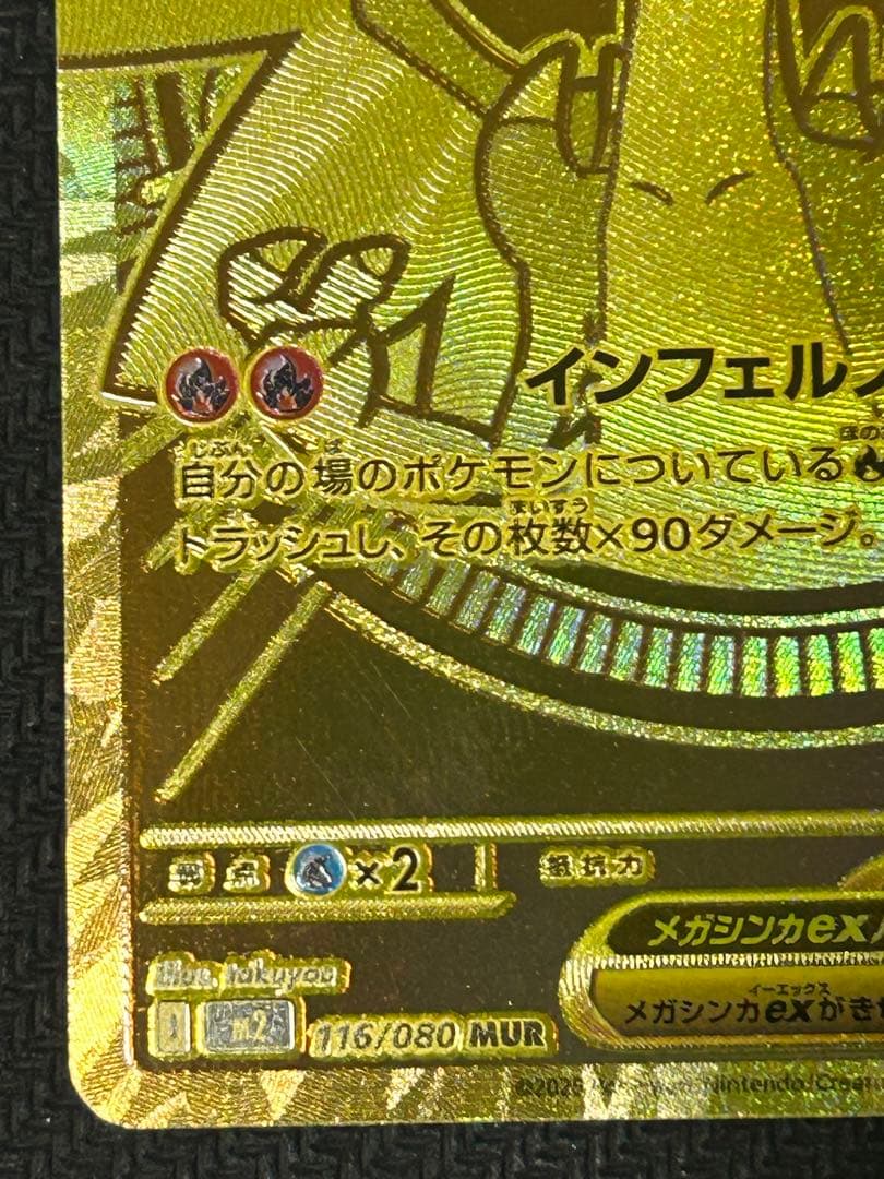 メガリザードンXex MUR 116/080