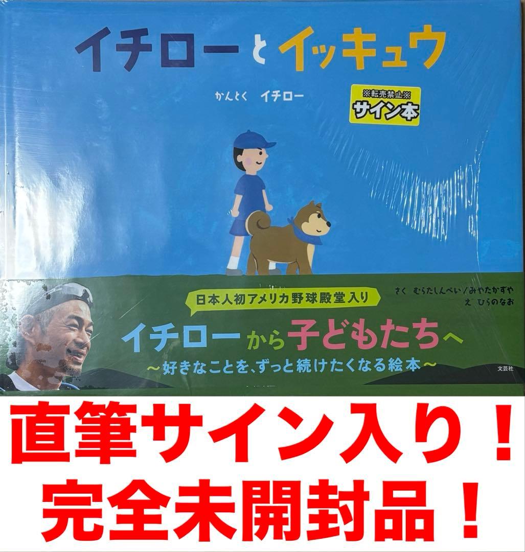 イチロー　イチローとイッキュウ　直筆サイン入り！　新品未開封品！　最終値下価格！
