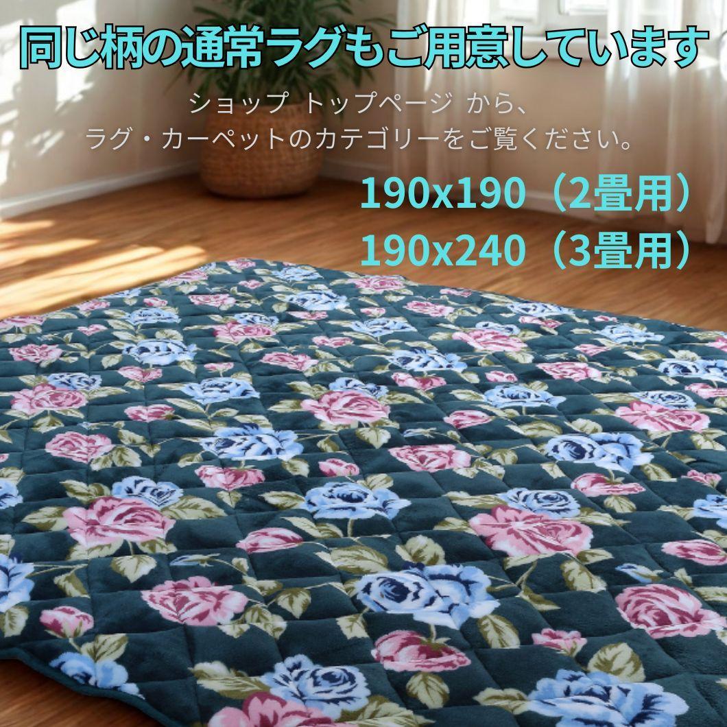 【新品】掘りごたつ用 ラグ こたつ敷き布団 ふっくらあたたか ローズ柄 ３畳用