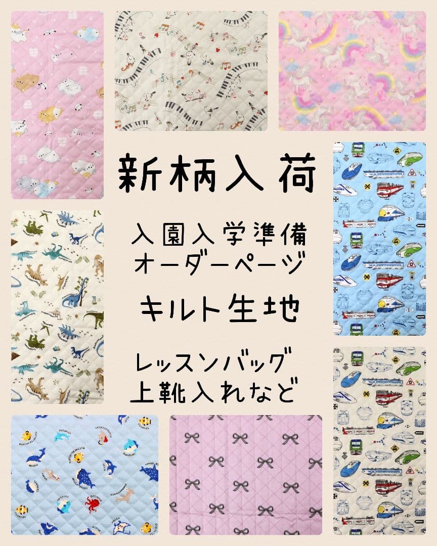 入園入学準備オーダーページ女の子男の子キルティング専用