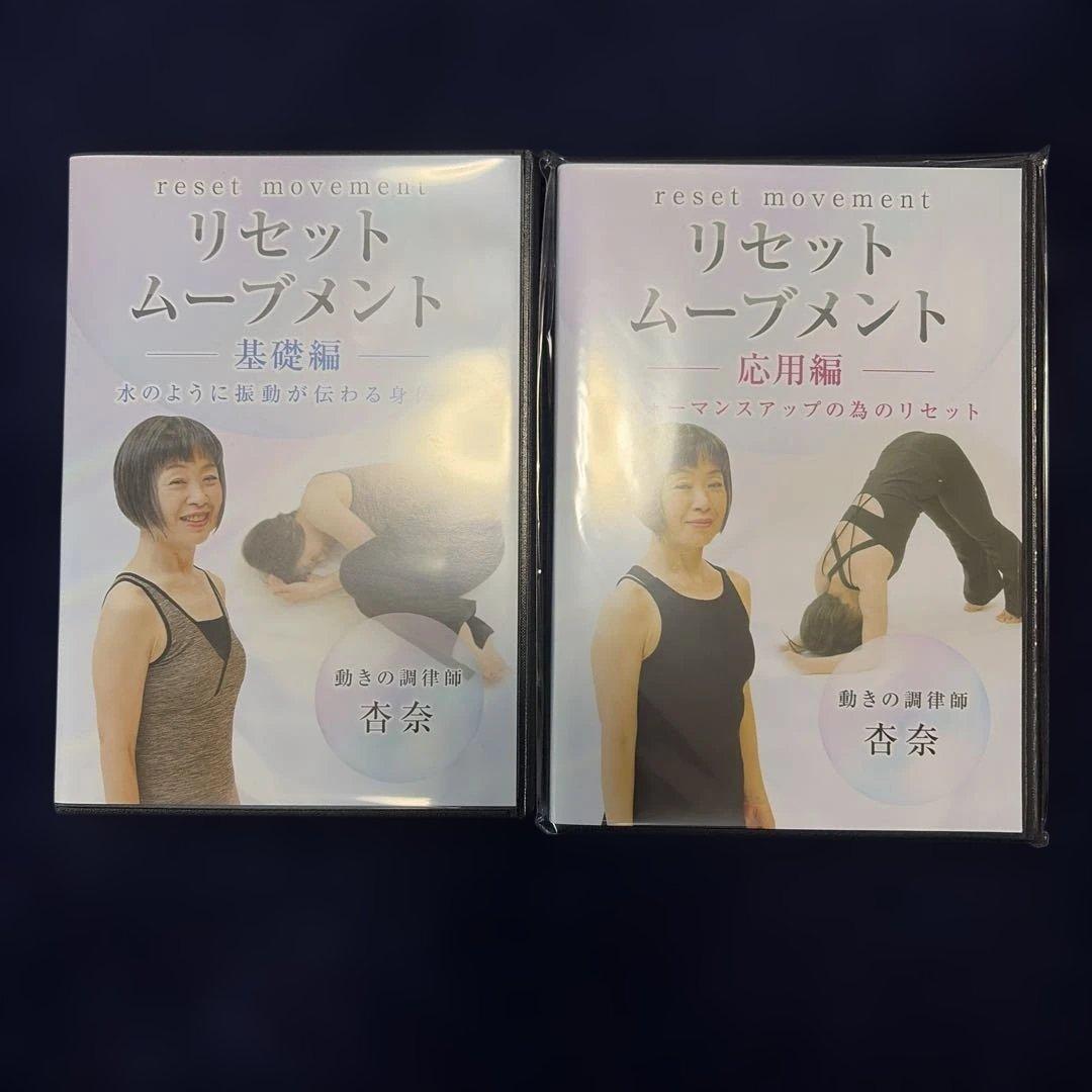 リセットムーブメント DVD 基礎・応用セット