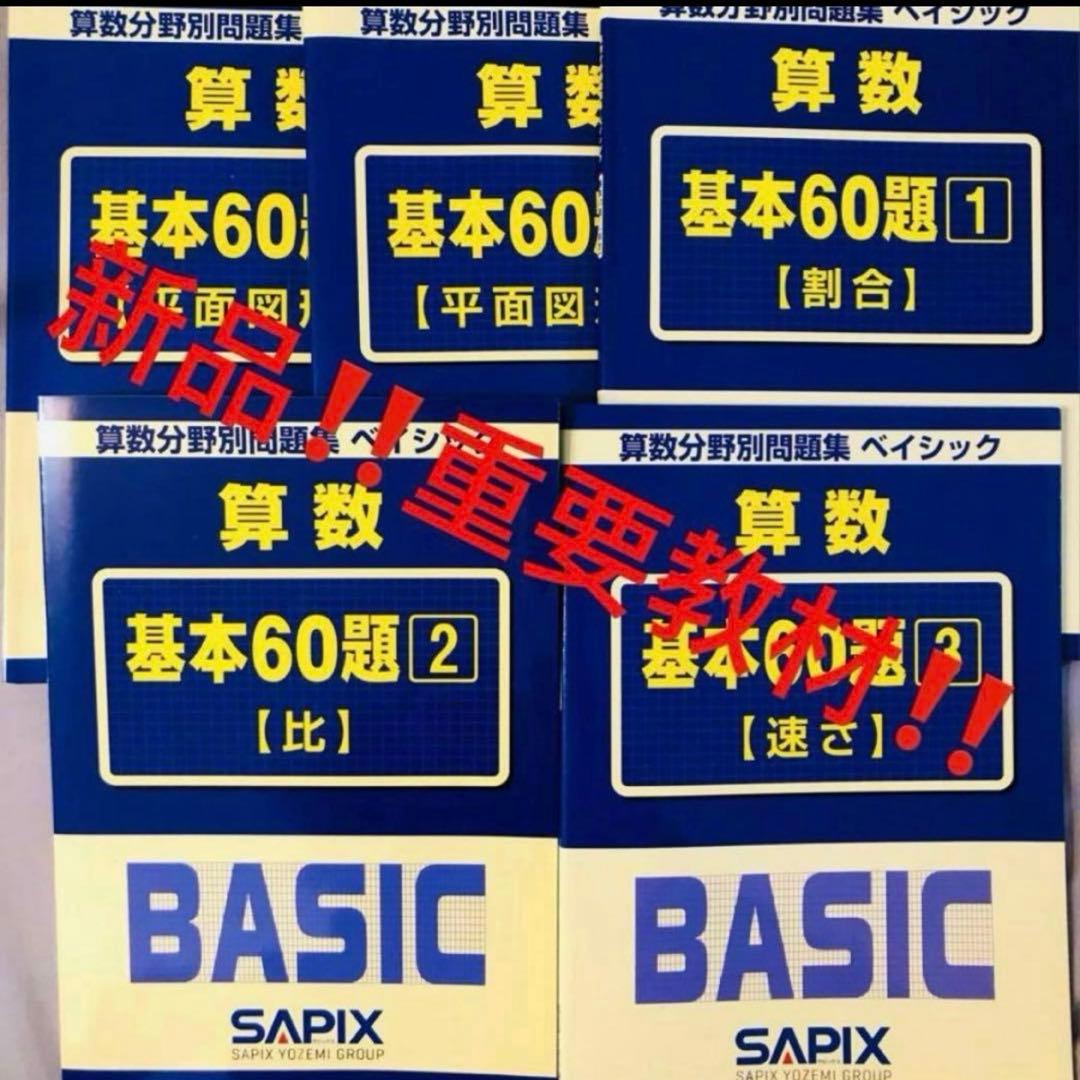 A T 新品　サピックス　算数　基本60題　1〜5 算数分野別問題集　ベイシック