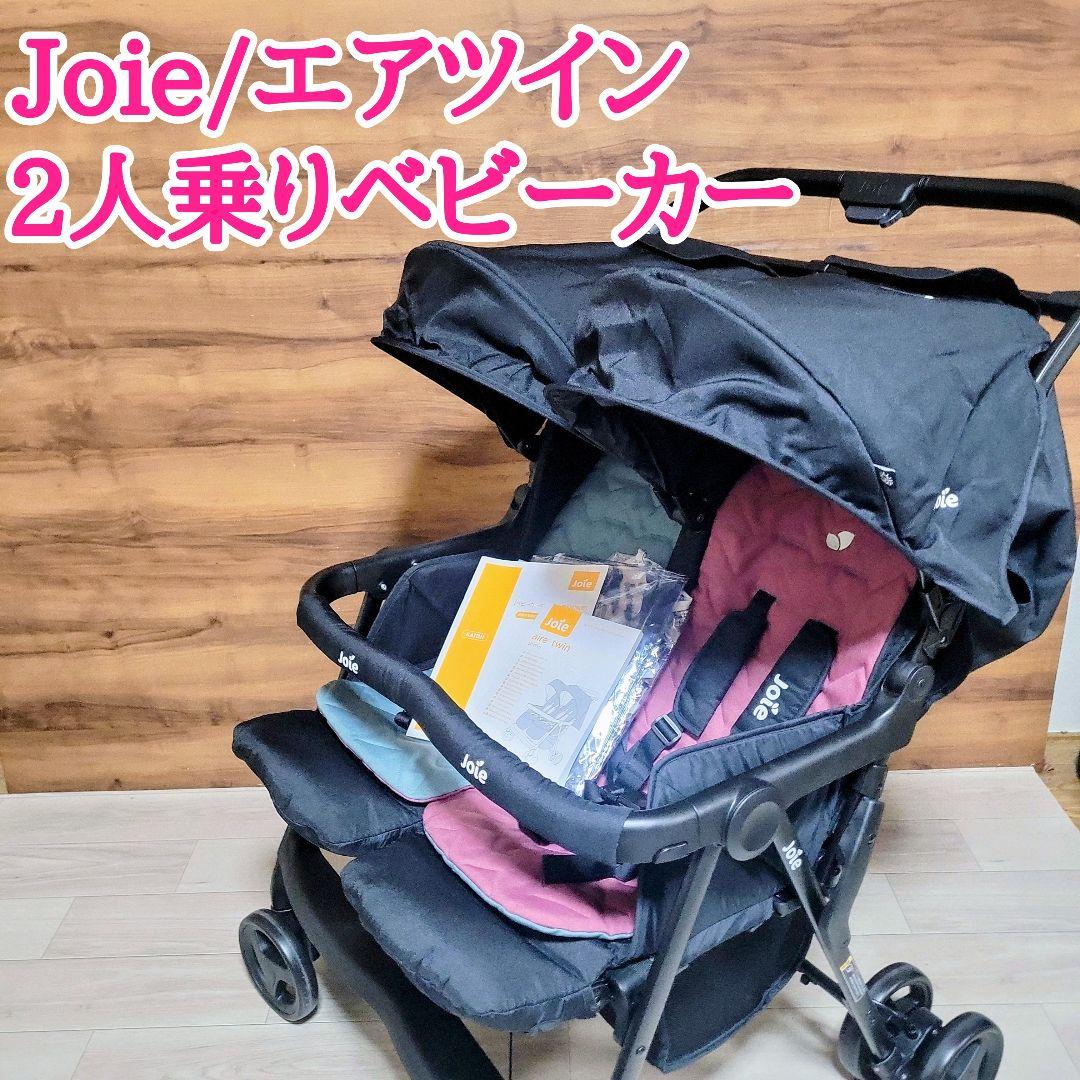 Joie ジョイー 2人乗りベビーカー エアツイン