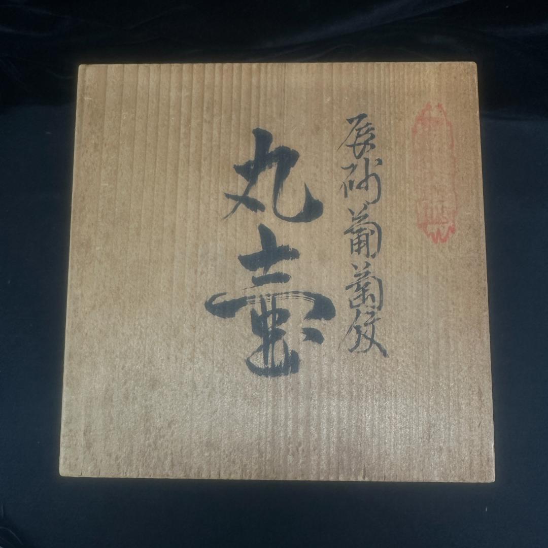 四郎窯　四郎作 花瓶 　箱付き