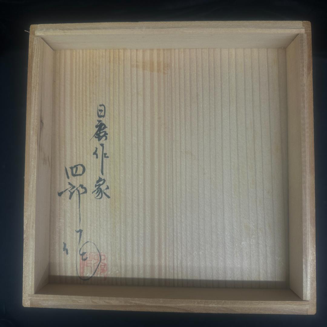 四郎窯　四郎作 花瓶 　箱付き