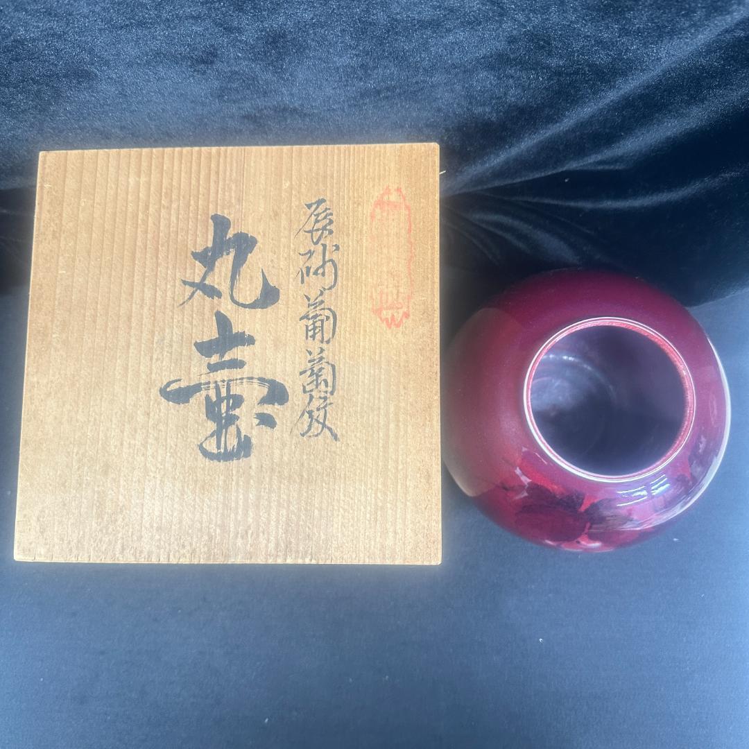 四郎窯　四郎作 花瓶 　箱付き
