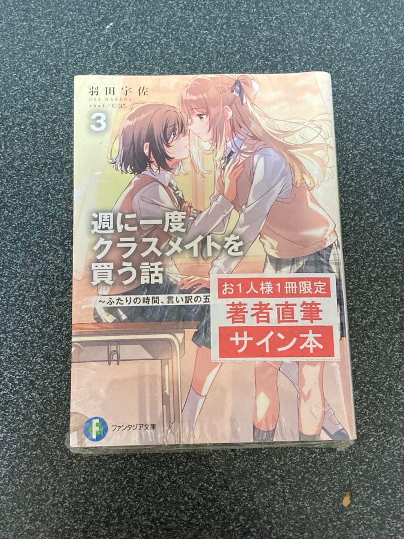 こ*様 週に一度クラスメイトを買う話 3巻 サイン