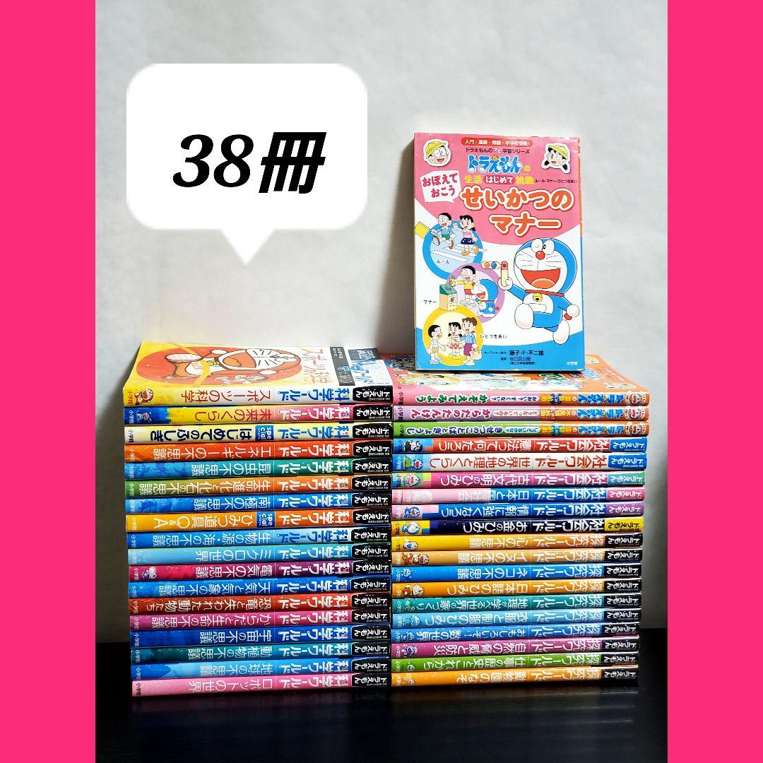 ドラえもん科学ワールド　38冊　セット　探究　社会含む　美品