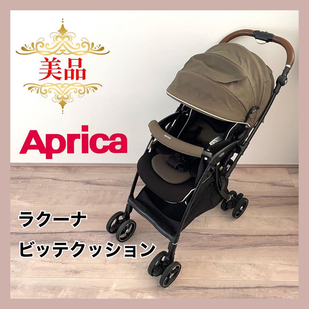 【美品】Aprica アップリカ　ラクーナ ビッテクッション⭐︎