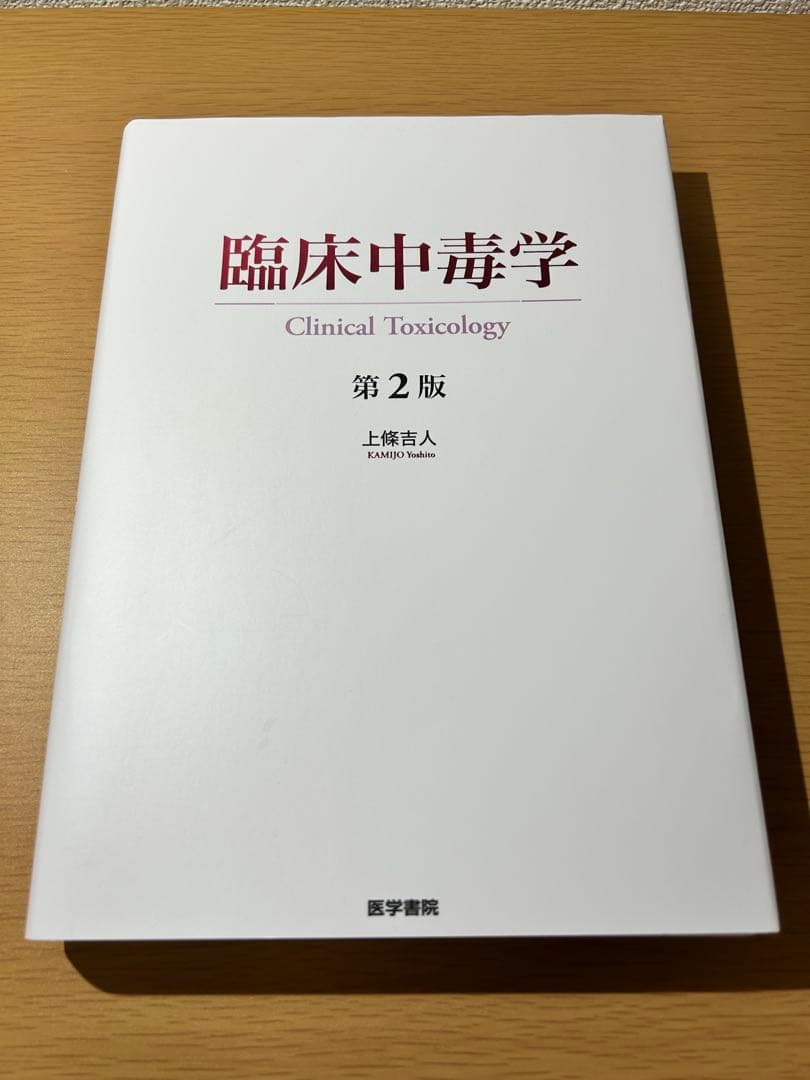 【裁断済】臨床中毒学 第2版