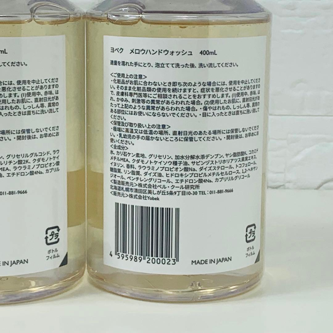 新品未使用品YOBEK ヨベク ボディークレンザー ハンドウォッシュ 2個セット