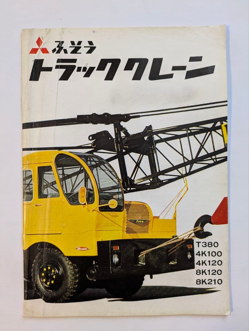 三菱ふそうトラッククレーンカタログ 昭和レトロ