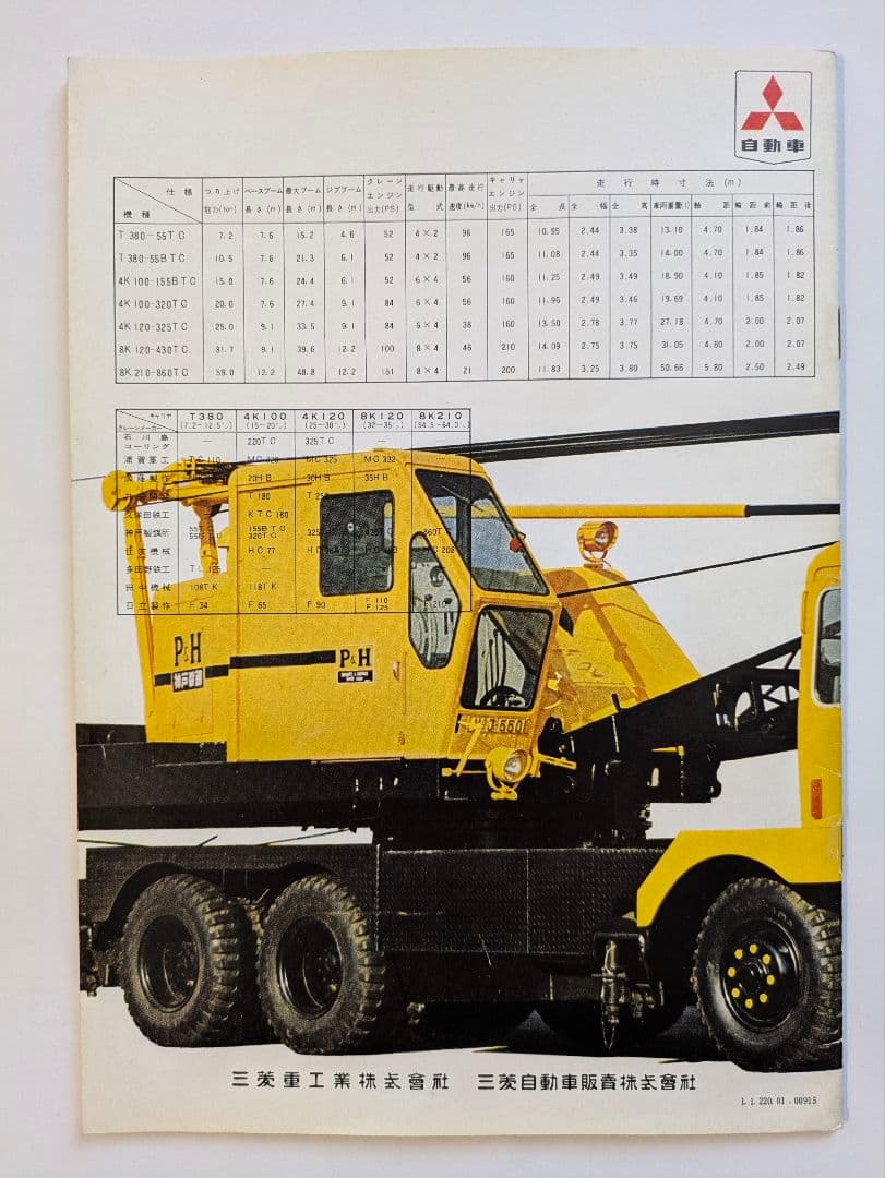 三菱ふそうトラッククレーンカタログ 昭和レトロ