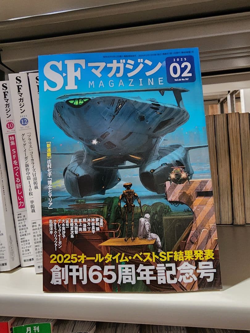 SFマガジン。1999年11月号～2025年2月号まで、241冊　セット②