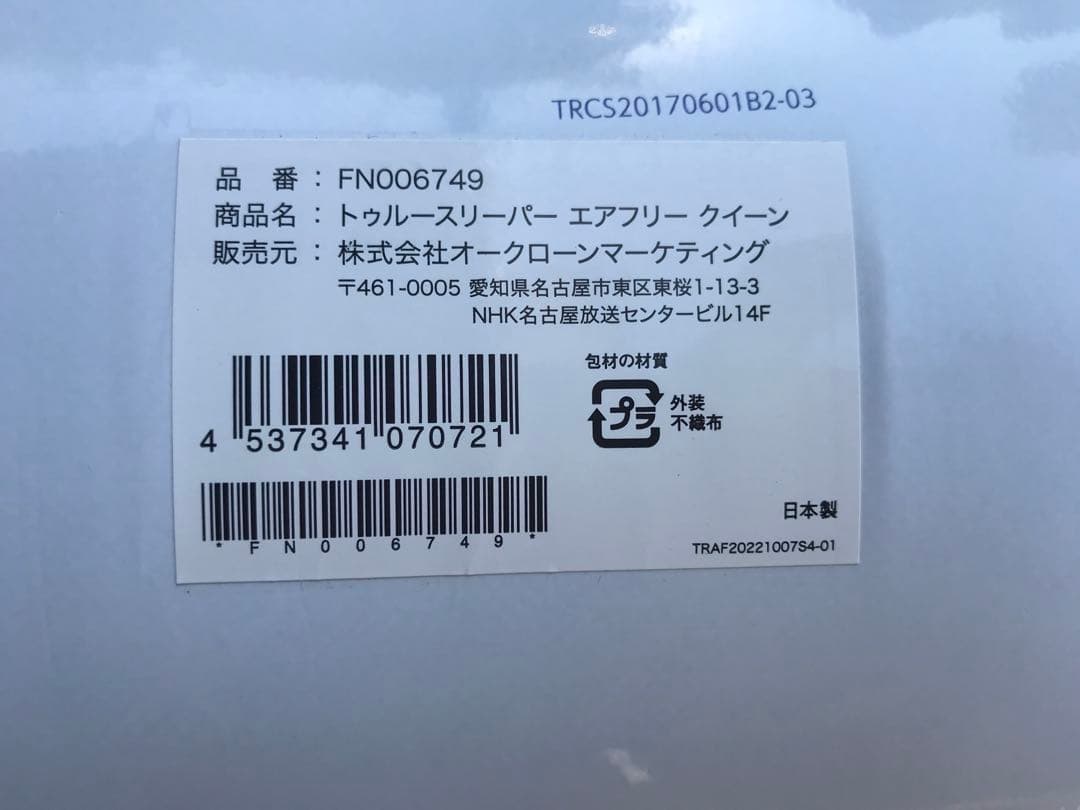 新品未使用　トゥルースリーパー エアフリー　クィーンサイズ厚さ50ｍｍ４点セット