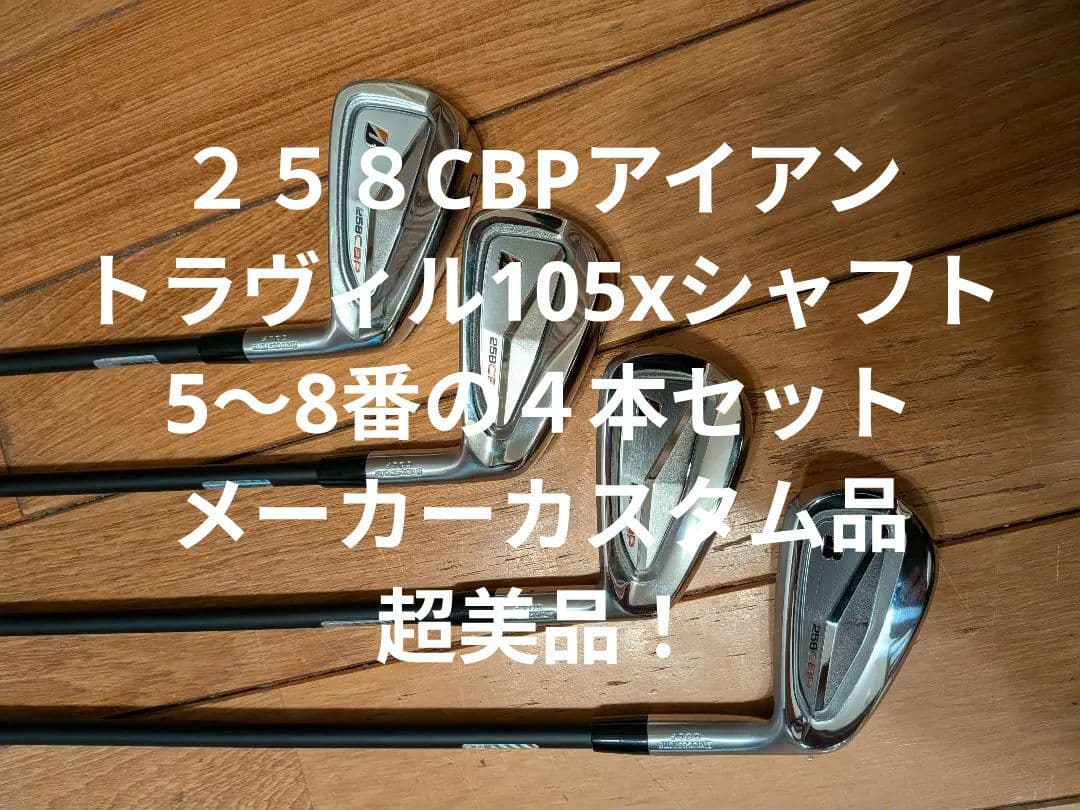 ブリジストン258CBPアイアン。トラヴィル105ｘシャフト。5〜8番アイアン。