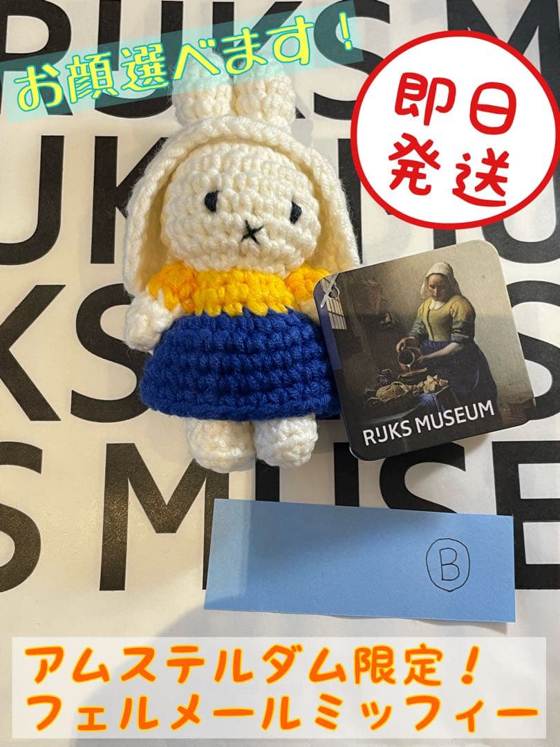 【Sana発送不可】フェルメールミッフィー【即日発送可！】　B
