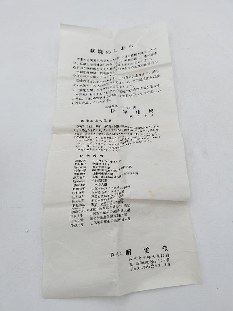 c801【未使用】蓋置 萩 椋原桂俊 木箱 茶道具