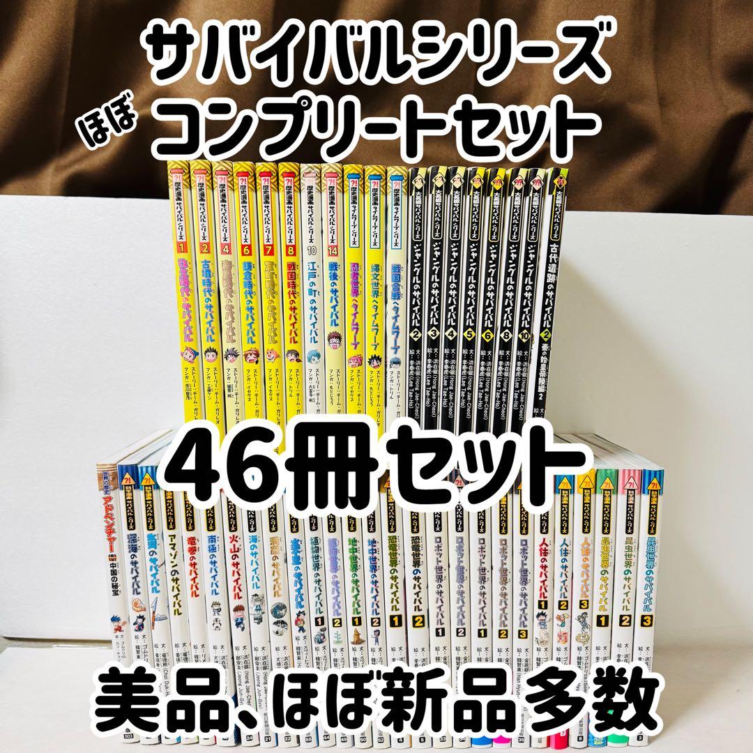 サバイバルシリーズ　絵本　児童書　46冊セット　美品　科学漫画　コミック