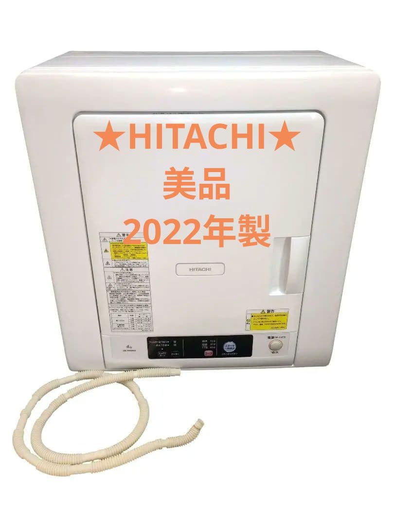 【美品】日立◆衣類乾燥機◆DE-N40WX◆4kg◆2022年製