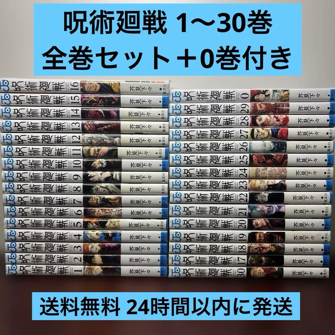 呪術廻戦 1〜30巻 全巻セット 0巻(東京都立呪術高等専門学校)付き