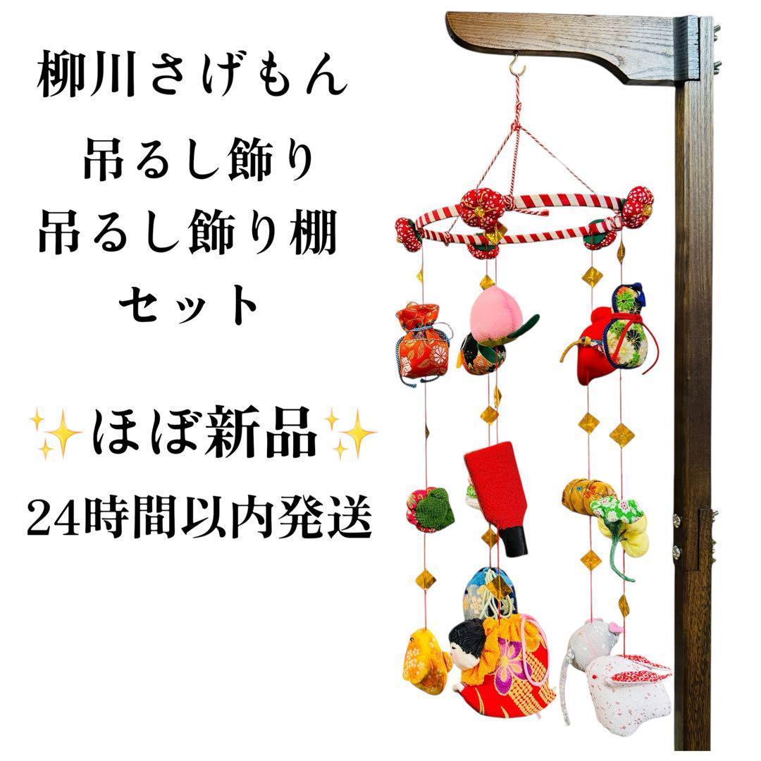 24時間以内発送 さげもん美草 つるし飾り つるし雛 台中 柳川さげもん■