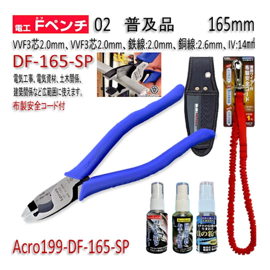 Acro199-3P電工FペンチDF-165安全用品Kケース&安全コード付02