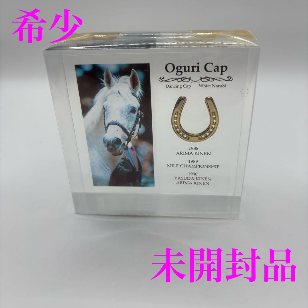オグリキャップ Oguri Cap アクリルオブジェ　未使用品　希少　名馬