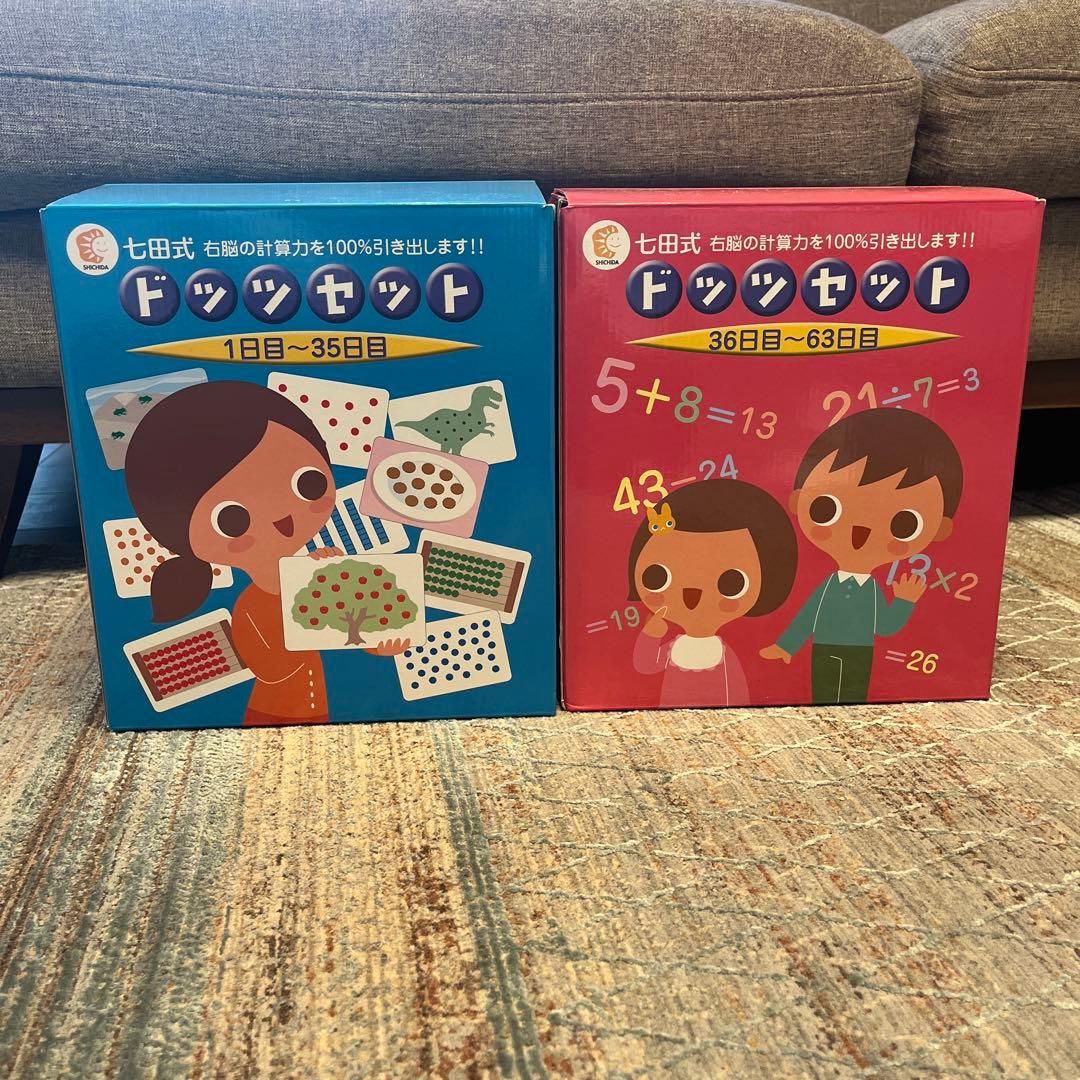 しちだ式 ドッツセット フラッシュカード ドッツカード 63日分 七田式