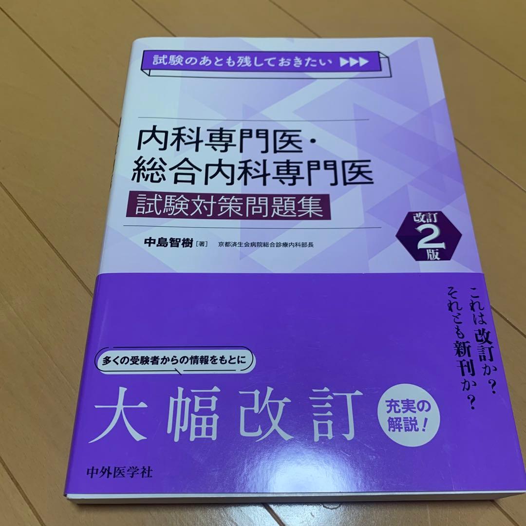 内科専門医・総合内科専門医 試験対策問題集 第2版