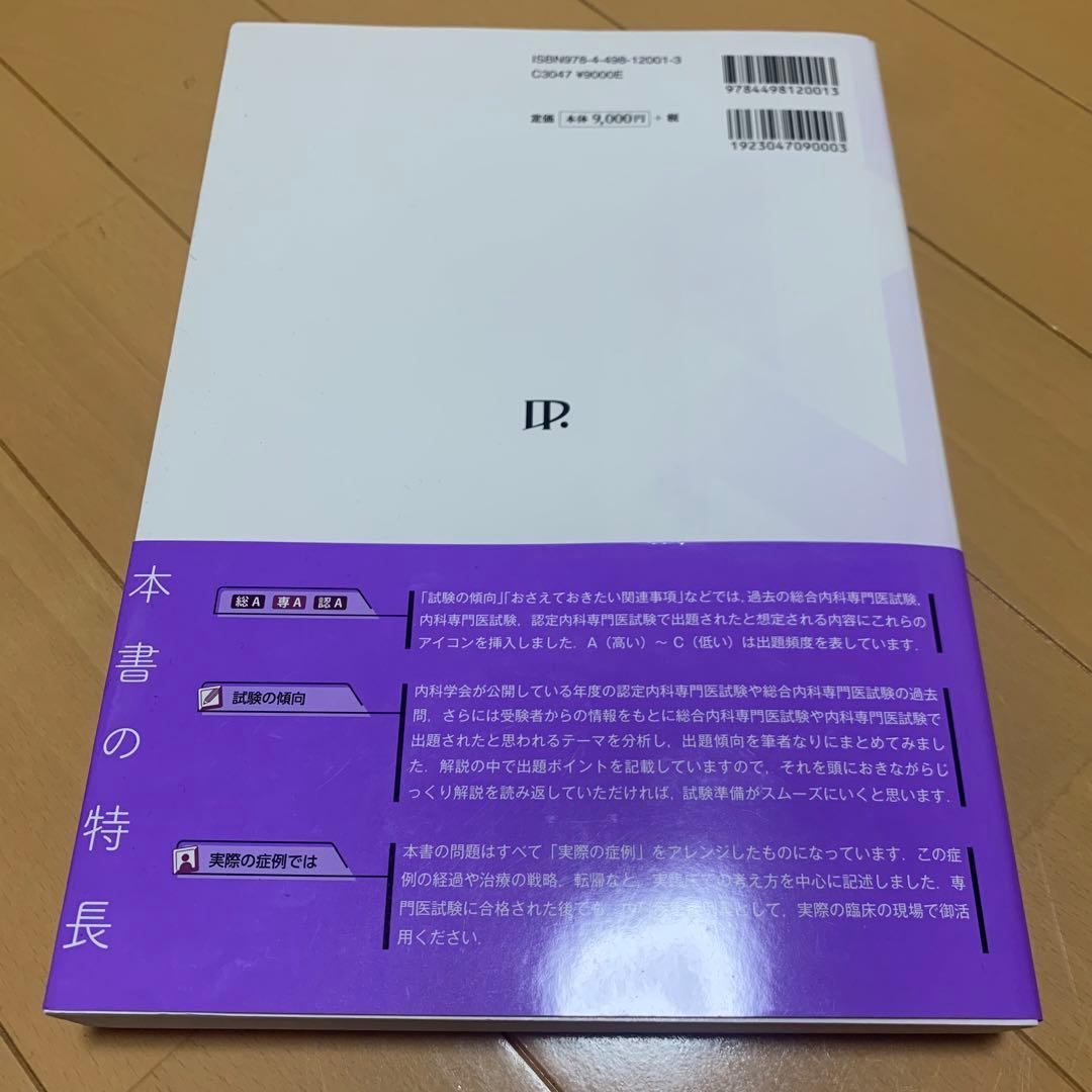 内科専門医・総合内科専門医 試験対策問題集 第2版