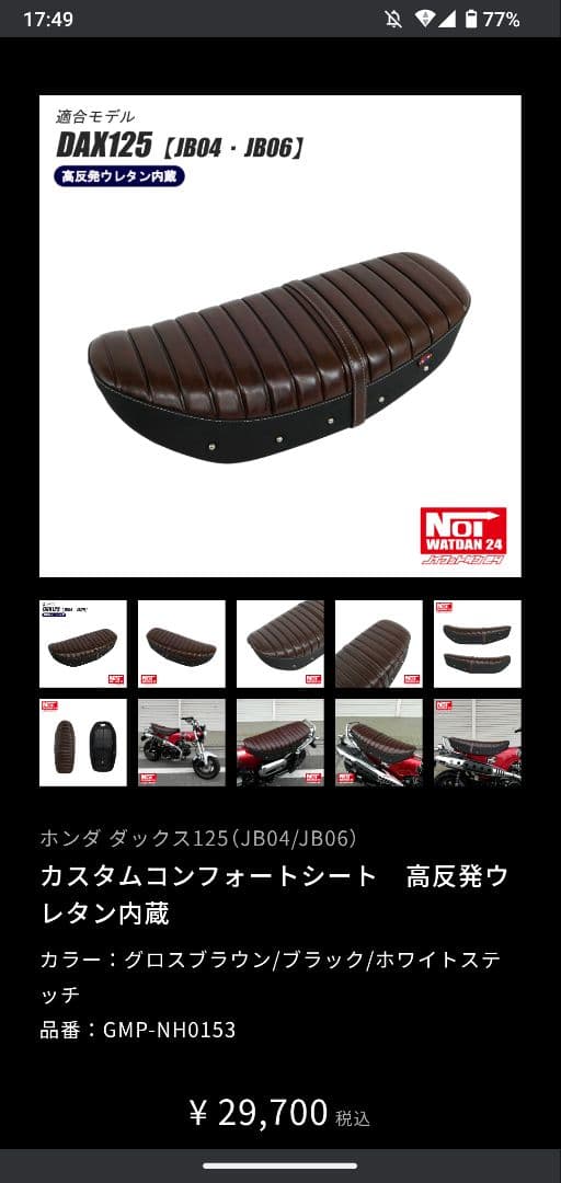 ダックス125　NOi WADTAN　高反発シート