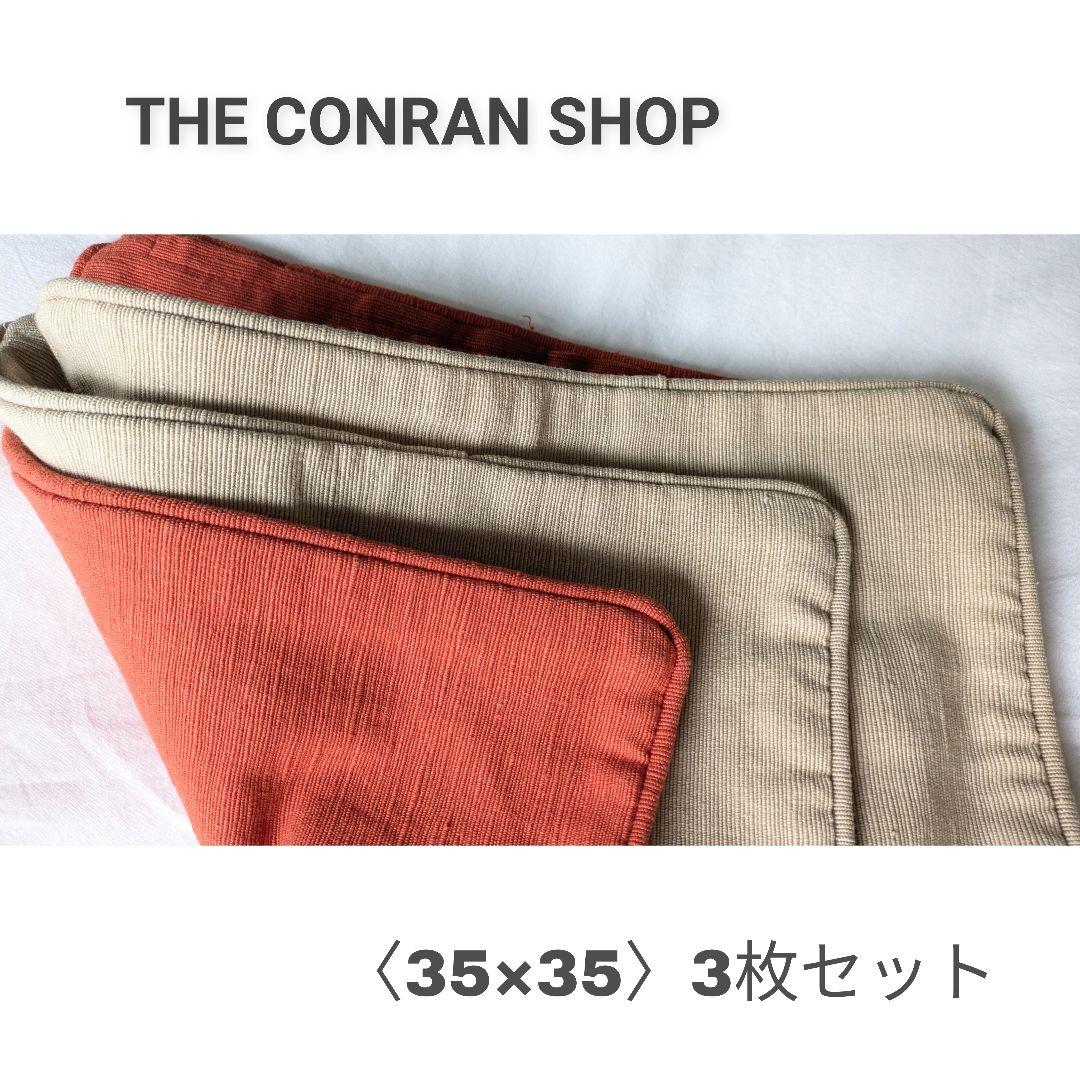 新品未使用 コンランショップ クッションカバー 35x35cm 2色3枚セット
