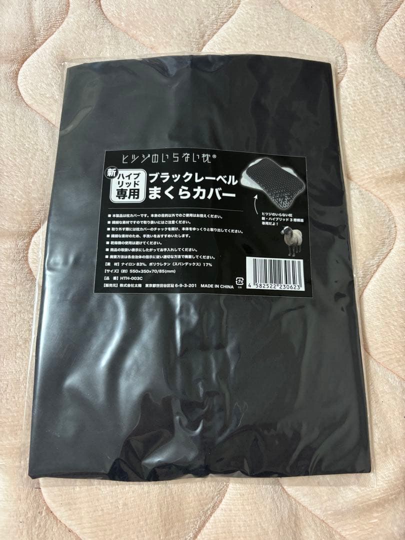 ヒツジのいらない枕　新・ハイブリッド3層構造　「未使用カバー付き」