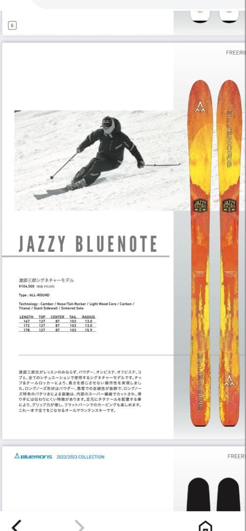 スキー BLUEMORIS JAZZY BLUNOTE