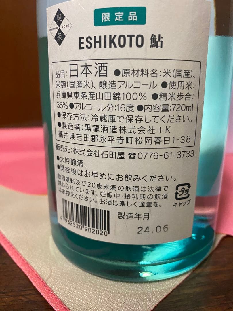 ESHIKOTO 限定品 日本酒 720ml 鮎