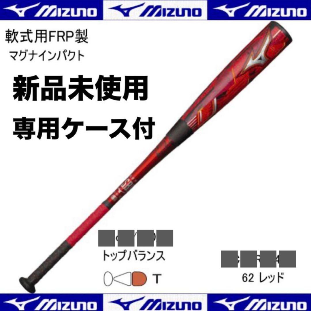 85cm ミズノ 軟式用　マグナインパクト　MIZUNO トップバランス