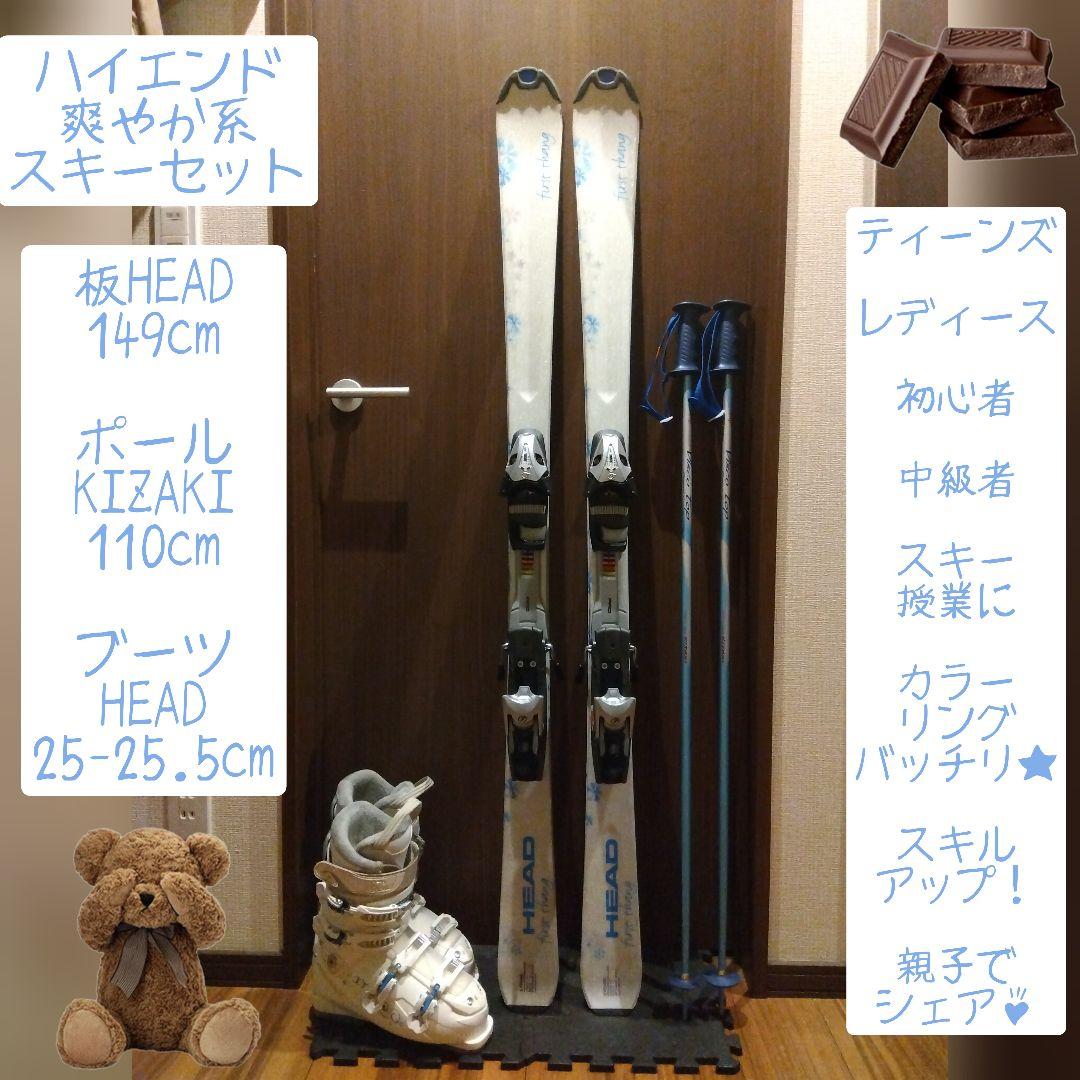 美品【ハイエンド】HEAD 学生・レディース用/スキーセット/メンテ・WAX済✔