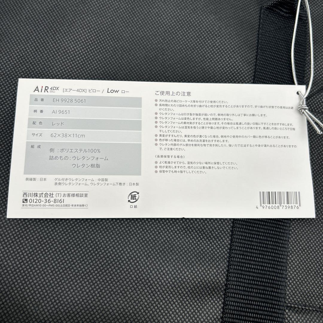 【新品】　エアー4DX ピロー　LOW 西川　レッド　76659900