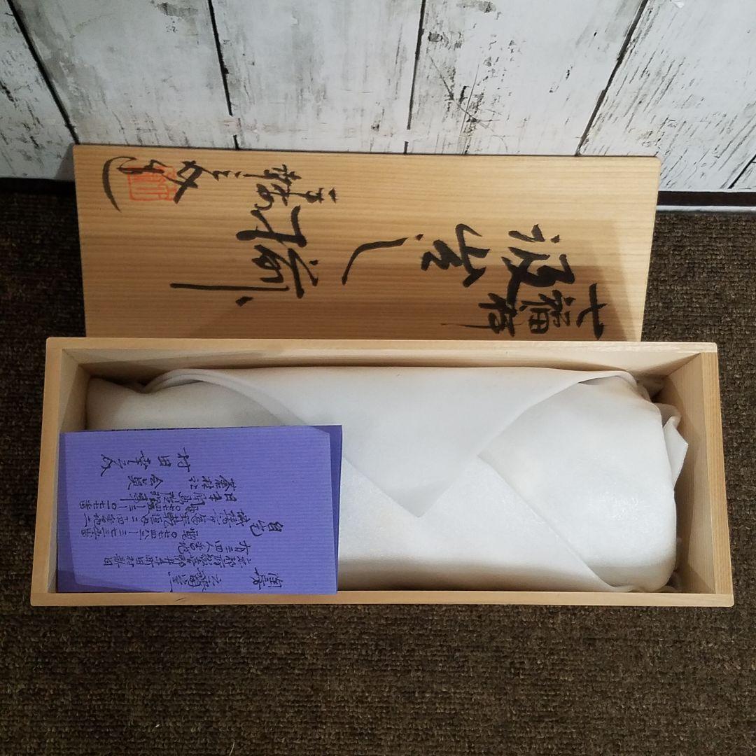 【未使用】六齋窯 村田幸之介 七福神 汲み出し揃　5客