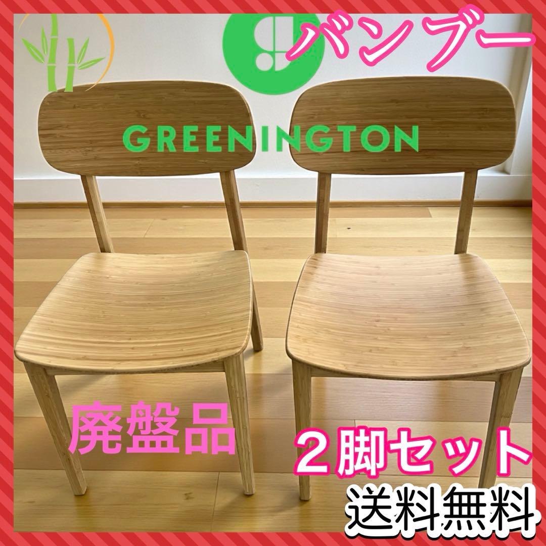 Greenington バンブーダイニングチェア 2脚セット コストコ